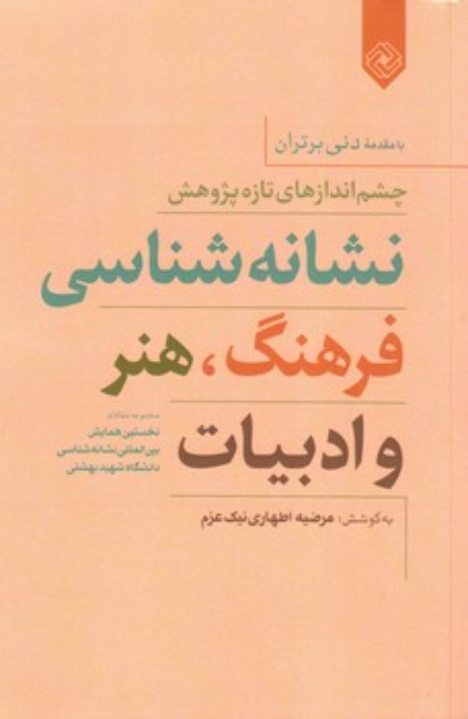 تصویر  نشانه شناسی فرهنگ هنر و ادبیات (رقعی-شمیز)